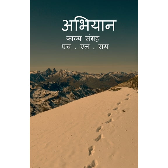 Abhiyan kavy sangrah / अभियान काव्य संग्रह (Paperback)