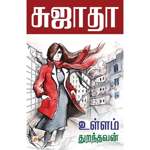 230.0 Ullam Thuranthavan / உள்ளம் துறந்தவன, Book 2, (Paperback)