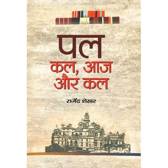 Pal: Kal, Aaj aur Kal, (Hardcover)