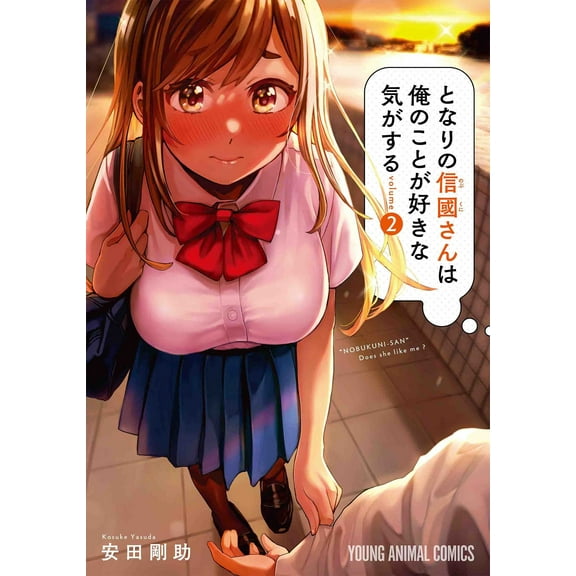 I Get the Feeling That Nobukuni-san Likes Me: I Get the Feeling That Nobukuni-san Likes Me Vol. 2 (Series #2) (Paperback)