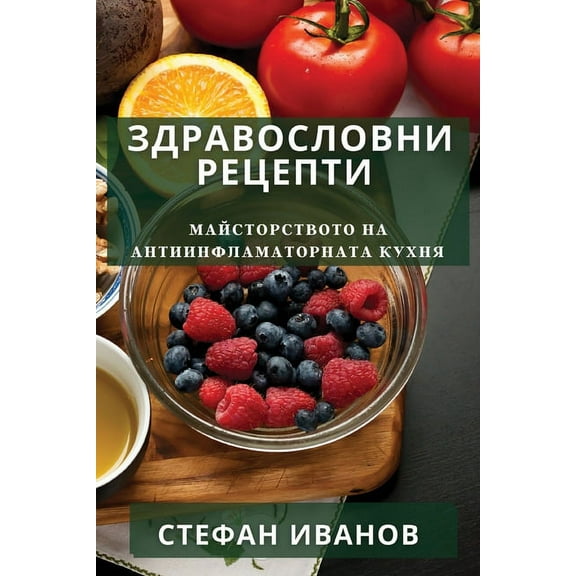 Здравословн, (Paperback)