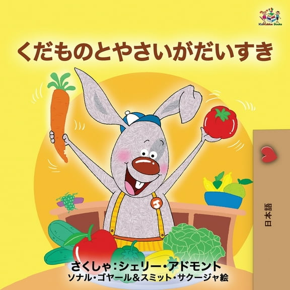 Japanese Bedtime Collection I Love to Eat Fruits and Vegetables (Japanese Edition), (Paperback)