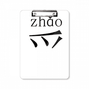 chinese character compnt zhao clipboard folder writing pad backing plate a4