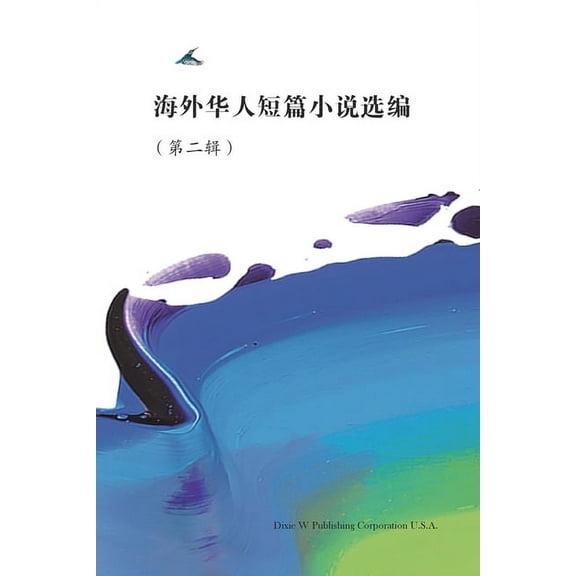 Short Stories by Oversea Chinese -- Volume 2, (Paperback)