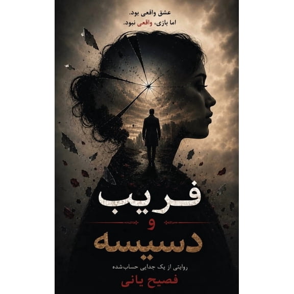 روايت¡ فریب و دسیسه: روایتی , (Hardcover)