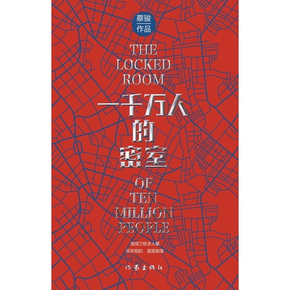 一千万人的密室(悬疑世界文库), (Paperback)