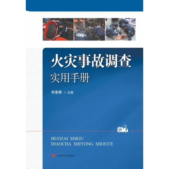 火灾事故调查实用手册, (Paperback)
