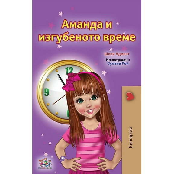 Bulgarian Bedtime Collection Amanda and the Lost Time (Bulgarian Children's Books), (Hardcover)