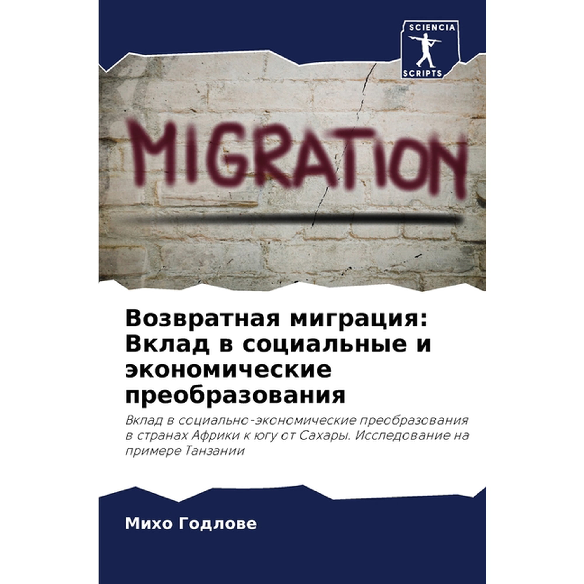 Возвратная миграци (Paperback)