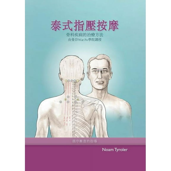 泰式指壓按摩: 泰式按摩的醫學分ਞ, (Paperback)