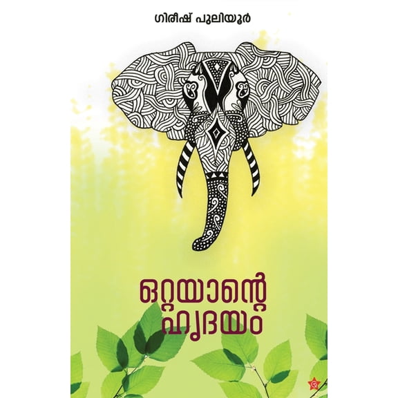 Ottayante hridhayam, (Paperback)