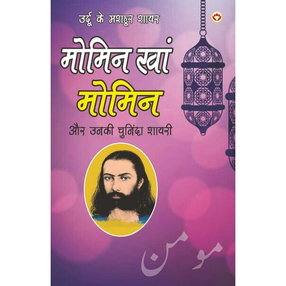 Urdu Ke Mashhoor Shayar Momin Khan 'Momin' Aur Unki Chuninda Shayari - (उर्दू कí, (Paperback)