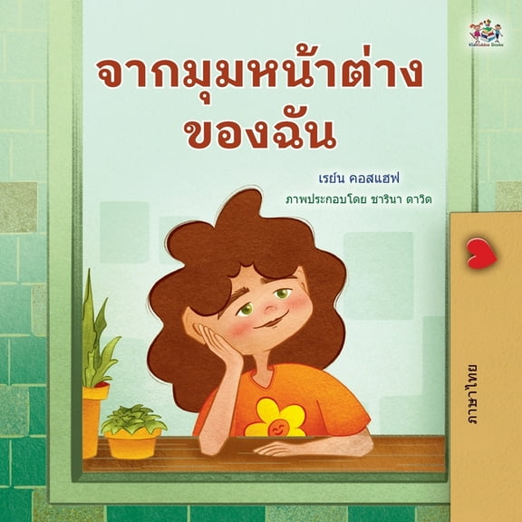 Thai Bedtime Collection From My Window (Thai Kids Book), (Paperback)