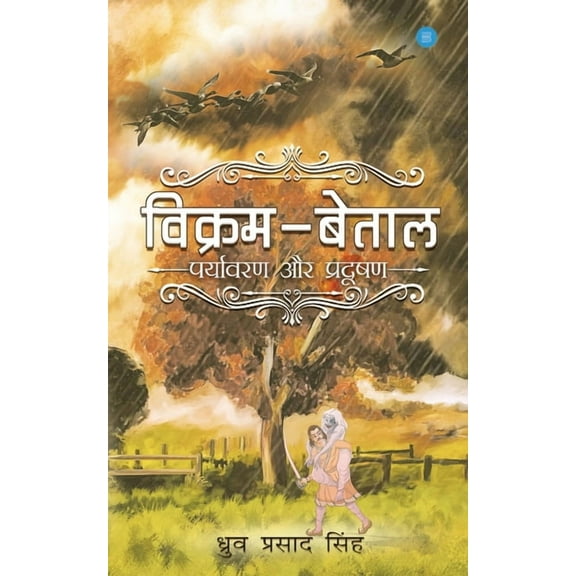Vikram-Betal Paryavaran and Pradushan, (Paperback)