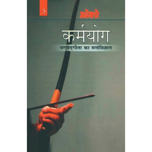 Karamyog: Bhagwat Gita Ka Manovigyan - Bhag-3 (कर्मयोग भगव&#, (Paperback)