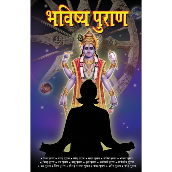 Bhavishya Puran (भविष्]य पुराण), (Paperback)