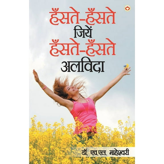 Hanste Hanste Jeeyein Hanste Hanste Alvida (हँसते हँसते , (Paperback)