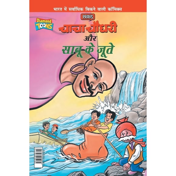 Chacha Chaudhary Aur Sabu Ke Jutye (चाचा चौधरी और , (Paperback)
