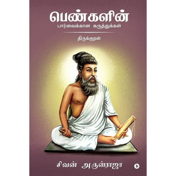 Pengalin Parvaikkana Karuthukkal - Thirukkural, (Paperback)