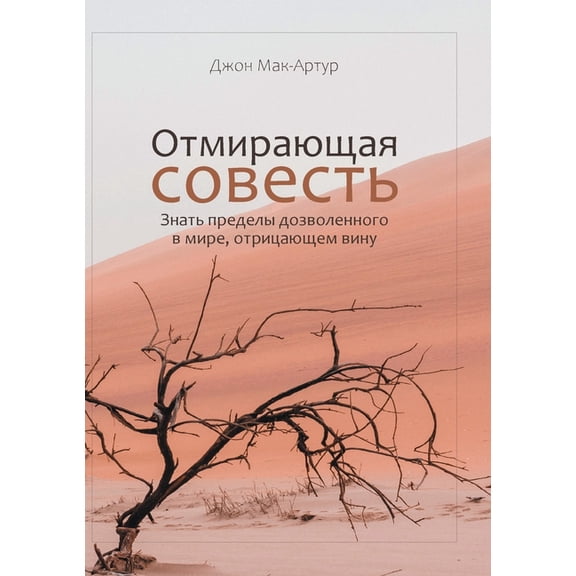 ОТМИРАЮЩАЯ СОВЕСТЬ, (Paperback)