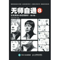 无师自通8:铅笔素描头像超精解析, (Paperback)