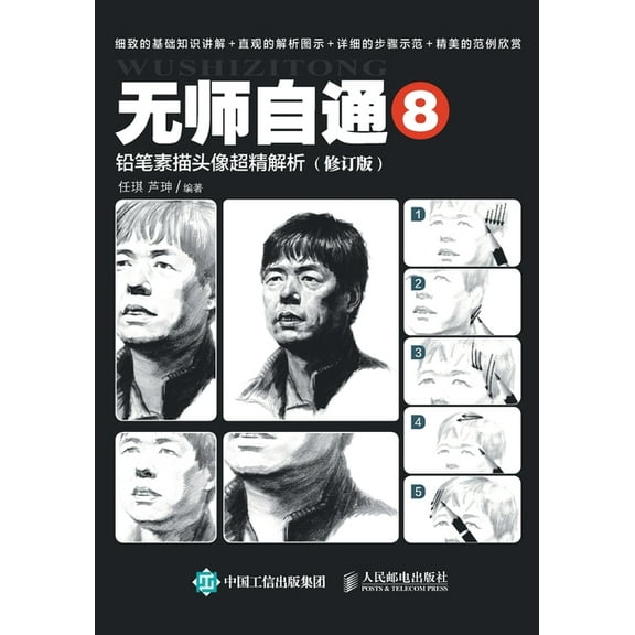 无师自通8:铅笔素描头像超精解析, (Paperback)