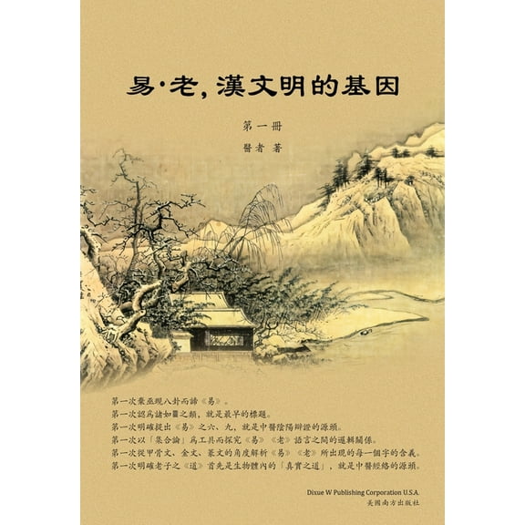 易-老，漢文明的基因 ᦀ, (Paperback)