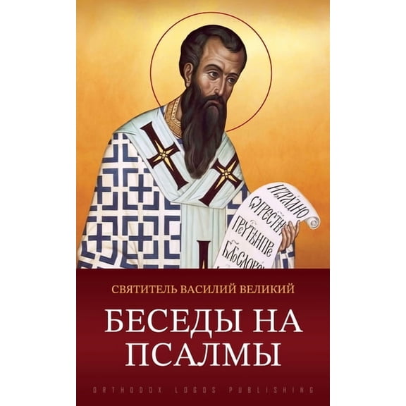 Беседы на пс
, (Paperback)