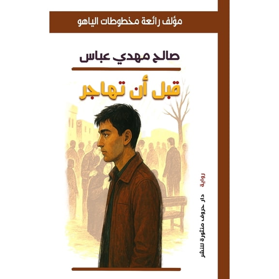قبل أن تهاجر, (Paperback)