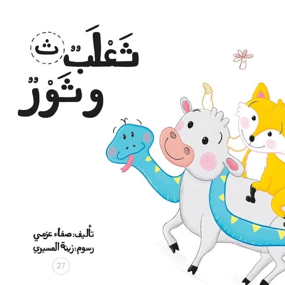 سلسلة لكل حرف حكا: ثعلب وثور (Paperback)