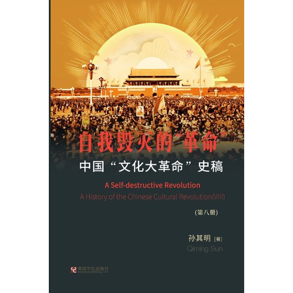 中国"文化大革命"史稿, (Paperback)