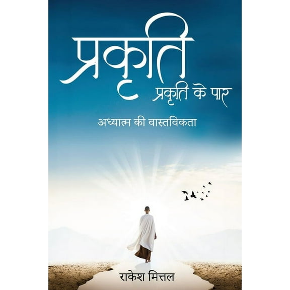 Prakriti - Prakriti ke Paar: Adhyatam ki Vastvikta, (Paperback)