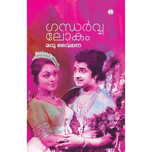 Gandharvalokam, (Paperback)