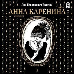 Anna Karenina, Vol. 3 [Russian Edition] -