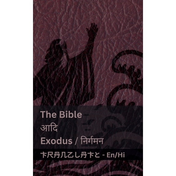 English हिंद The Bible (Exodus) / आदि (निर्गमन ): Tranzlaty English ì, (Paperback)