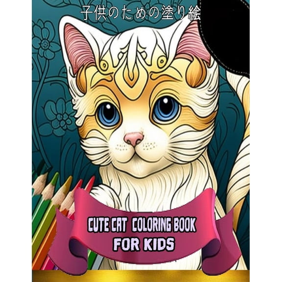 子供のための塗り絵 Cat Coloring Book for Kids