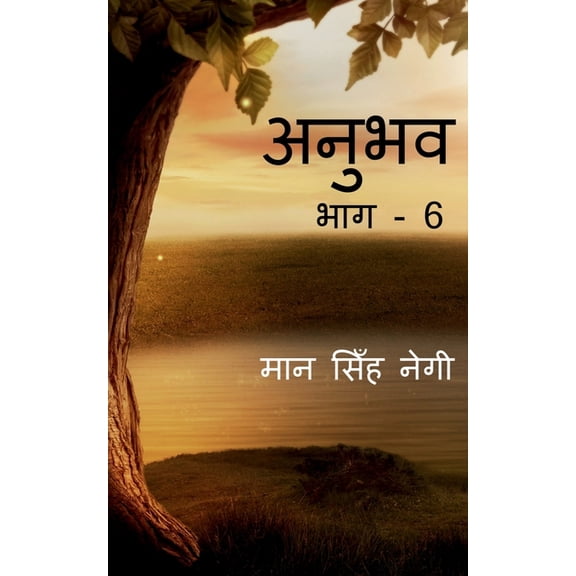 Anubhav (Part - 6) / अनुभव (भाग - 6), (Paperback)