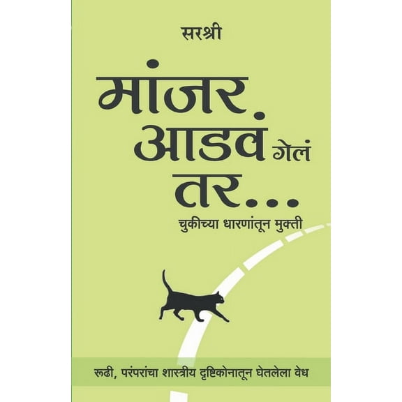Manjar Adva Gela Tar - Chukichya Dharanantun Mukti (Marathi), (Paperback)