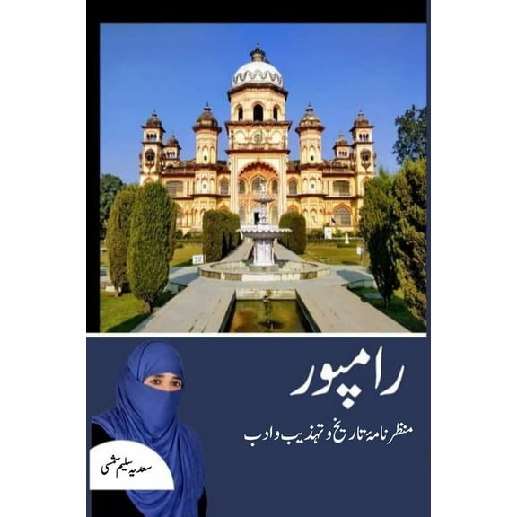 Rampur: Manzar Nama Tareekh-o-Tehzeeb-o-Adab: (Research and Criticism), (Paperback)