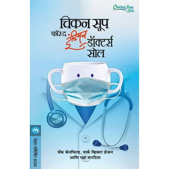 Chicken Soup for the Indian Doctors Soul, (Paperback)