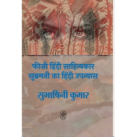 Fiji Hindi Sahityakar Subramani Ka Hindi Upnyas, (Hardcover)
