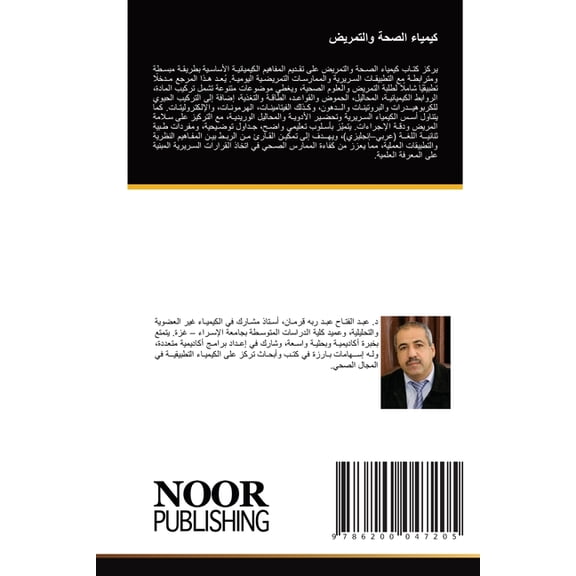 كيمياء الصحة والتمر, (Paperback)