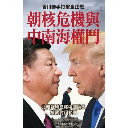 Korean Nuclear Crisis Vs the Struggle for Power in Zhongnanhai : XI Jinping and Danald Trum Join to Crackdown Kim Jong-Un