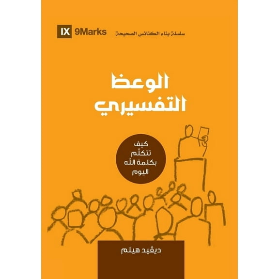 Building Healthy Churches (Arabic) Expositional Preaching (Arabic): How We Speak God's Word Today, (Paperback)