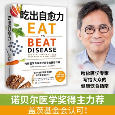 Dr. William Li's Nutritional Book: Eat to Beat Disease - The New ...