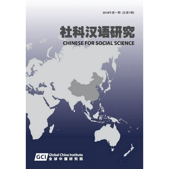 Chinese for Social Sciences Vol. 1, 2018 (Paperback)