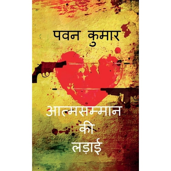 Aatmsamman Ki Ladaai / आत्मसम्मान की ल, (Paperback)