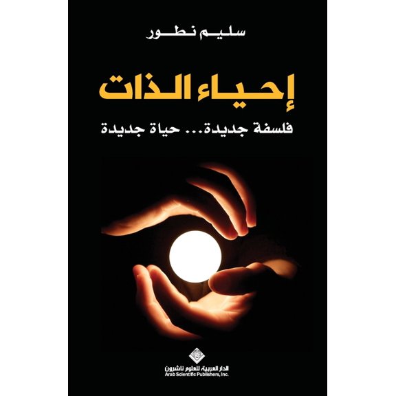 احياء الذات - Reviving oneself, (Paperback)