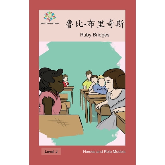Heroes and Role Models 魯比-布里奇斯: Ruby Bridges, (Paperback)