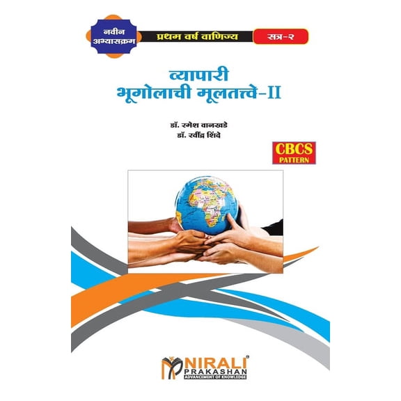 व्यापारी भूगोलाची म, (Paperback)